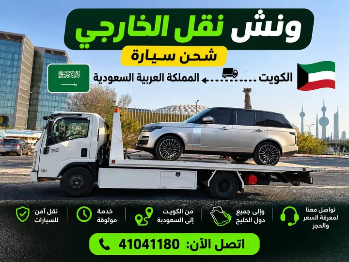 A flatbed carrying an SUV in Kuwait, with the Kuwait and Saudi flags, for car transport from Kuwait to Saudi Arabia